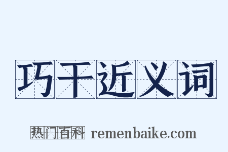 巧干近义词是什么意思的图片